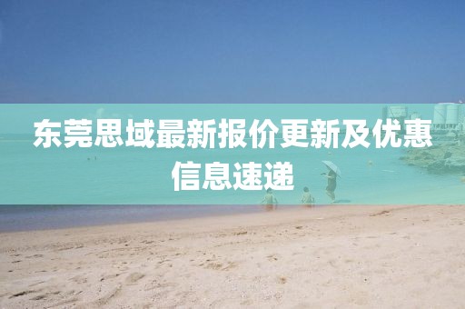 东莞思域最新报价更新及优惠信息速递