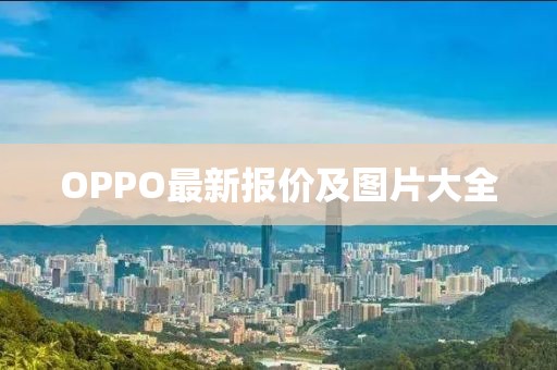 OPPO最新报价及图片大全