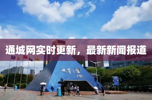 通城网实时更新，最新新闻报道