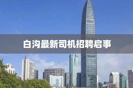 白沟最新司机招聘启事