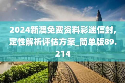 2024新澳免费资料彩迷信封,定性解析评估方案_简单版89.214