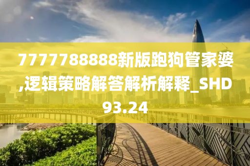 7777788888新版跑狗管家婆,逻辑策略解答解析解释_SHD93.24