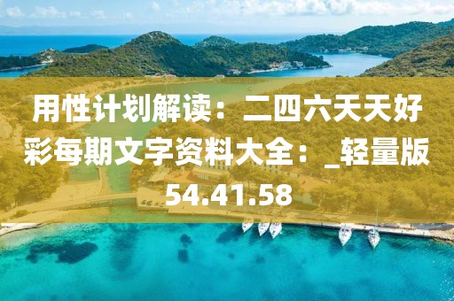 用性计划解读：二四六天天好彩每期文字资料大全：_轻量版54.41.58