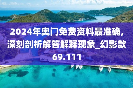2024年奥门免费资料最准确,深刻剖析解答解释现象_幻影款69.111