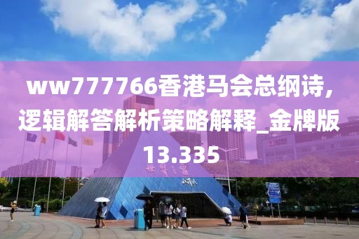 ww777766香港马会总纲诗,逻辑解答解析策略解释_金牌版13.335