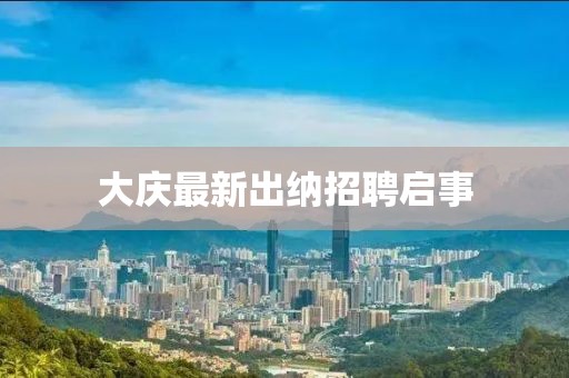大庆最新出纳招聘启事