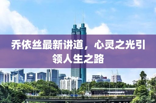 乔依丝最新讲道，心灵之光引领人生之路