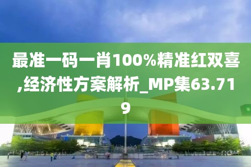最准一码一肖100%精准红双喜,经济性方案解析_MP集63.719