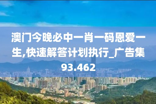 澳门今晚必中一肖一码恩爱一生,快速解答计划执行_广告集93.462