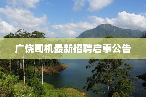 广饶司机最新招聘启事公告