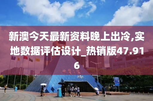 新澳今天最新资料晚上出冷,实地数据评估设计_热销版47.916