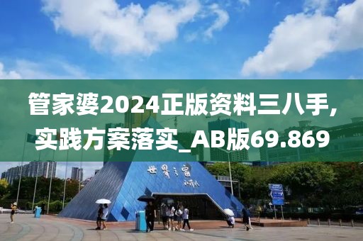 管家婆2024正版资料三八手,实践方案落实_AB版69.869