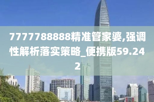 7777788888精准管家婆,强调性解析落实策略_便携版59.242