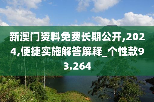 新澳门资料免费长期公开,2024,便捷实施解答解释_个性款93.264