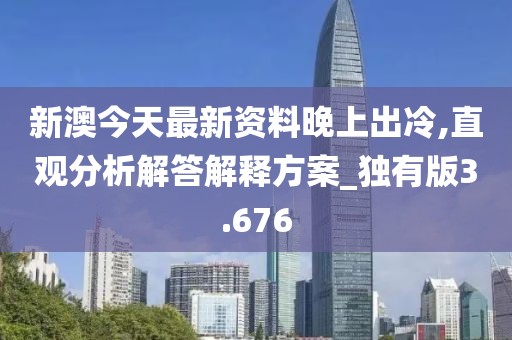 新澳今天最新资料晚上出冷,直观分析解答解释方案_独有版3.676