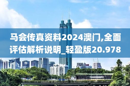 马会传真资料2024澳门,全面评估解析说明_轻盈版20.978