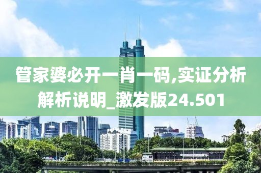 管家婆必开一肖一码,实证分析解析说明_激发版24.501