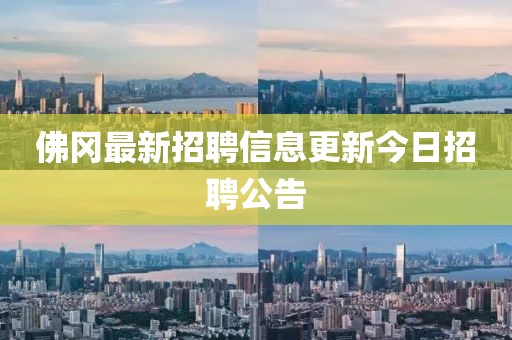 佛冈最新招聘信息更新今日招聘公告