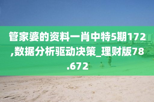 管家婆的资料一肖中特5期172,数据分析驱动决策_理财版78.672