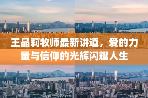 王晶莉牧师最新讲道，爱的力量与信仰的光辉闪耀人生