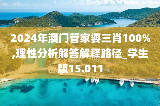 2024年澳门管家婆三肖100%,理性分析解答解释路径_学生版15.011