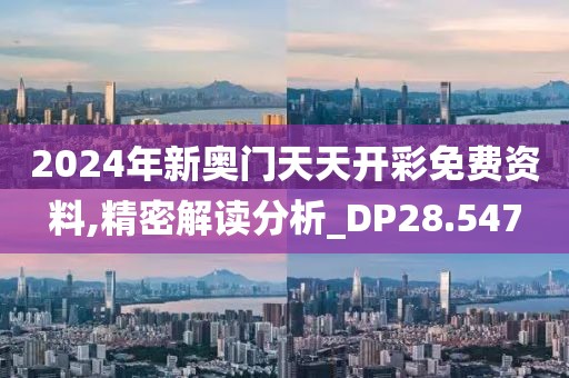 2024年新奥门天天开彩免费资料,精密解读分析_DP28.547