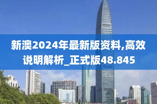 新澳2024年最新版资料,高效说明解析_正式版48.845