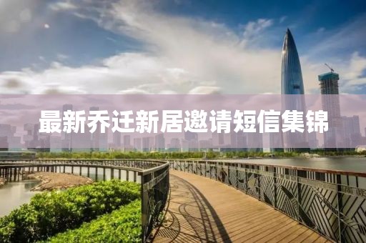 最新乔迁新居邀请短信集锦