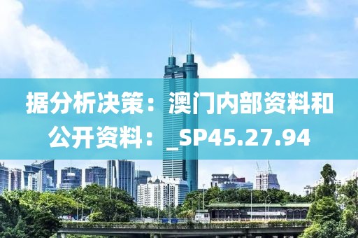 据分析决策：澳门内部资料和公开资料：_SP45.27.94