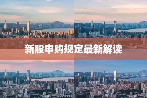 新股申购规定最新解读
