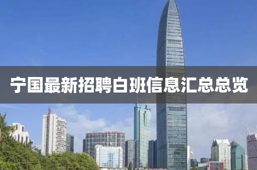 宁国最新招聘白班信息汇总总览