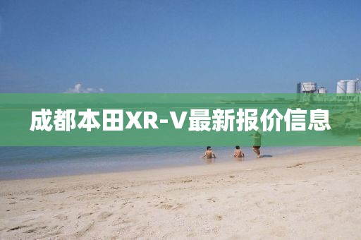 成都本田XR-V最新报价信息