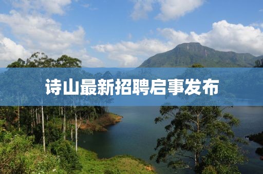 诗山最新招聘启事发布