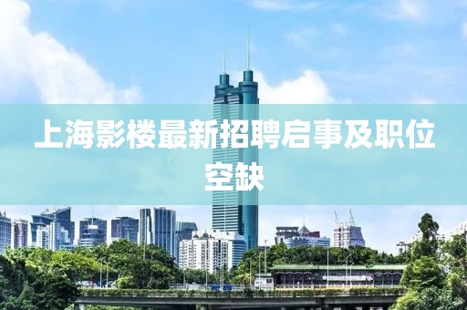 上海影楼最新招聘启事及职位空缺