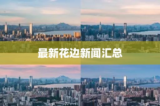 最新花边新闻汇总