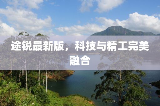 途锐最新版，科技与精工完美融合
