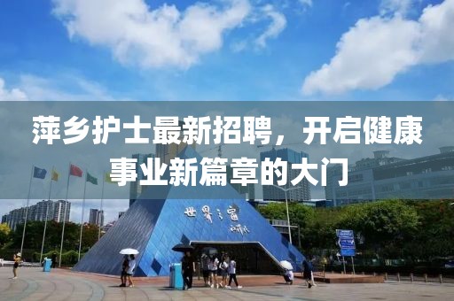 萍乡护士最新招聘，开启健康事业新篇章的大门