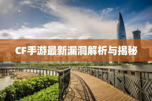 CF手游最新漏洞解析与揭秘