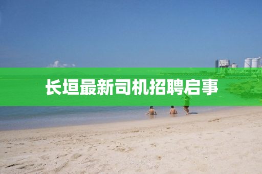 长垣最新司机招聘启事