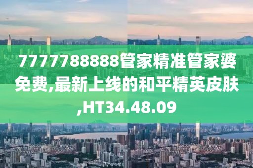 7777788888管家精准管家婆免费,最新上线的和平精英皮肤,HT34.48.09