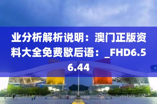 业分析解析说明：澳门正版资料大全免费歇后语：_FHD6.56.44