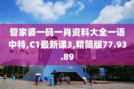 管家婆一码一肖资料大全一语中特,C1最新课3,精简版77.93.89