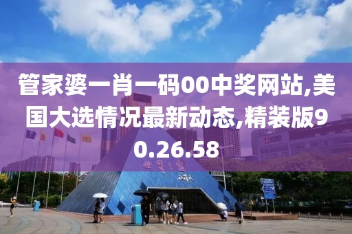 管家婆一肖一码00中奖网站,美国大选情况最新动态,精装版90.26.58