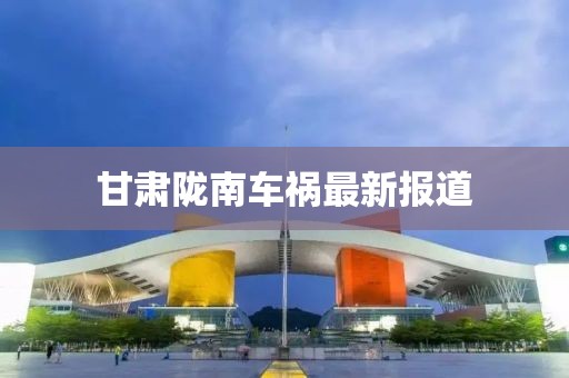 甘肃陇南车祸最新报道