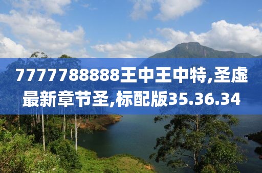 7777788888王中王中特,圣虚最新章节圣,标配版35.36.34