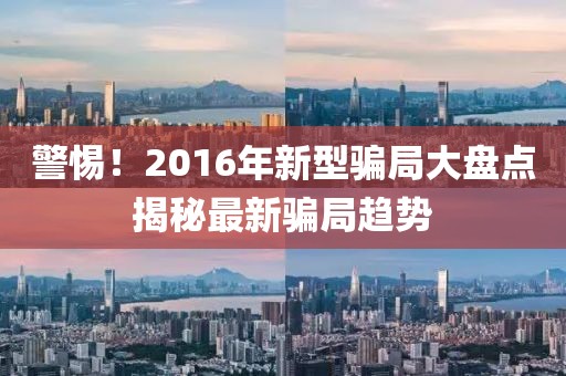 警惕！2016年新型骗局大盘点揭秘最新骗局趋势