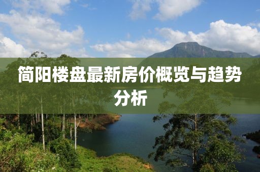 简阳楼盘最新房价概览与趋势分析