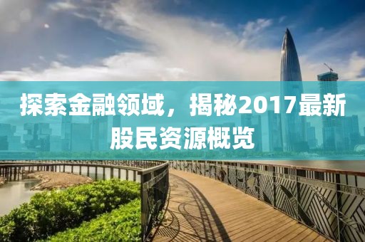 探索金融领域，揭秘2017最新股民资源概览