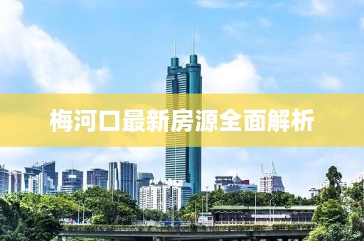 梅河口最新房源全面解析