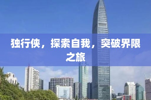 独行侠，探索自我，突破界限之旅